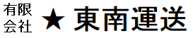 東南運送